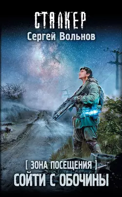Зона Посещения. Сойти с обочины, Сергей Вольнов