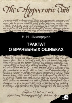 Трактат о врачебных ошибках. Издание второе, расширенное и дополненное, Назим Шихвердиев