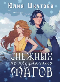 Снежных магов не предлагать, или Как я попала в сказку - Юлия Шкутова