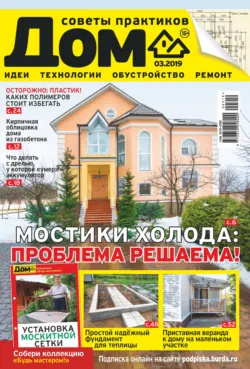 Журнал «Дом» №03/2019