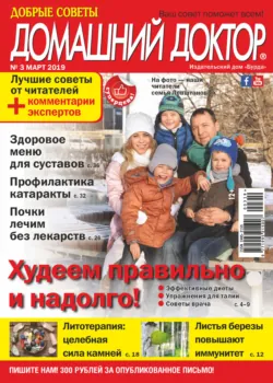 Добрые советы. Домашний доктор. №03/2019 - Сборник
