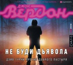 Не буди дьявола - Джон Вердон Не буди дьявола - Джон Вердон