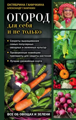 Дачные секреты Октябрины Ганичкиной. Самые полезные советы для садоводов и огородников, аудиокнига . ISDN73825403