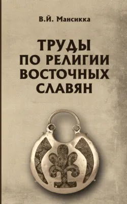 Труды по религии восточных славян - Вильо Мансикка