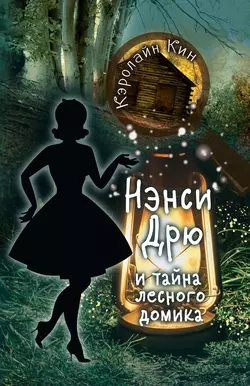 Нэнси Дрю и тайна лесного домика, Кэролайн Кин