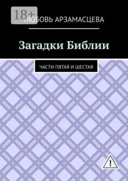 Загадки Библии. Часть восьмая, аудиокнига . ISDN42006718