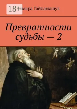 Превратности судьбы – 2, Тамара Гайдамащук