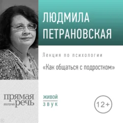 Лекция «Как общаться с подростком» - Людмила Петрановская
