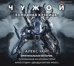 Чужой: Холодная кузница Алекс Уайт