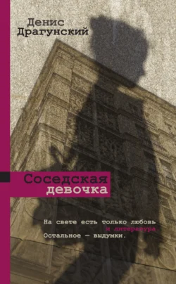 Соседская девочка (сборник), Денис Драгунский