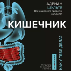 Кишечник. Как у тебя дела?, аудиокнига Адриана Шульте. ISDN41003212