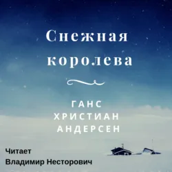 Снежная королева - Ганс Андерсен
