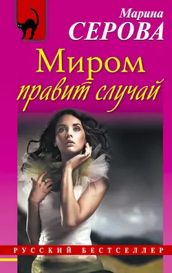Миром правит случай - Марина Серова Миром правит случай - Марина Серова