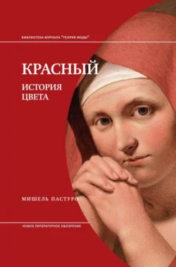 Красный. История Цвета, аудиокнига Мишель Пастуро. ISDN41041434