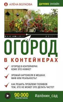 Огород в контейнерах, Алёна Волкова