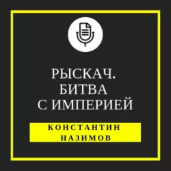 Забег на выживание, аудиокнига Константина Назимова. ISDN66643990