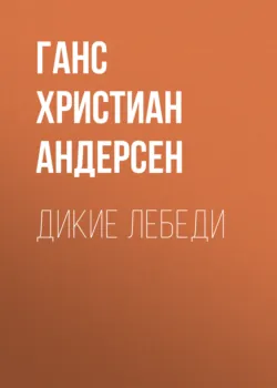Дикие лебеди - Ганс Андерсен