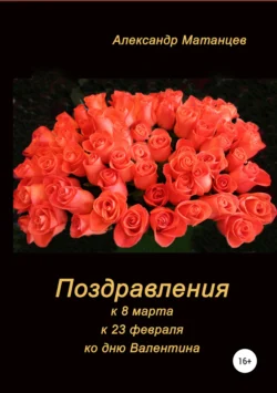 Поздравления к 8 марта, 23 февраля, ко дню Валентина, аудиокнига Александра Матанцева. ISDN41181714