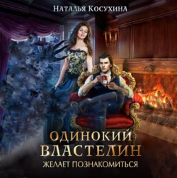 Одинокий властелин желает познакомиться - Наталья Косухина Одинокий властелин желает познакомиться - Наталья Косухина
