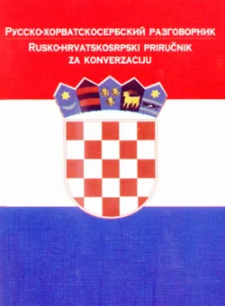 Русско-хорватосербский разговорник - Сборник