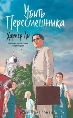 Убить пересмешника, Харпер Ли