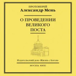 О проведении Великого поста - Александр Мень