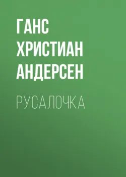 Русалочка - Ганс Андерсен