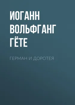 Герман и Доротея - Иоганн Вольфганг Гёте