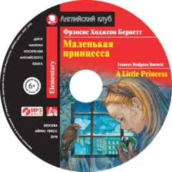 Маленькая принцесса, аудиокнига Фрэнсиса Элизы Ходжсона Бёрнетта. ISDN72398527