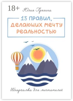 15 правил, делающих вашу мечту реальностью. Шпаргалка для мечтателей, Юлия Пряхина