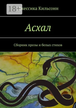 Асхал. Сборник прозы и белых стихов, Джессика Кильсонн
