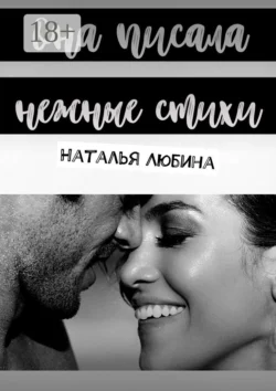 Она писала нежные стихи, Наталья Любина