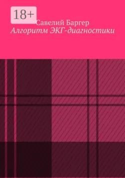 Алгоритм ЭКГ-диагностики, Савелий Баргер