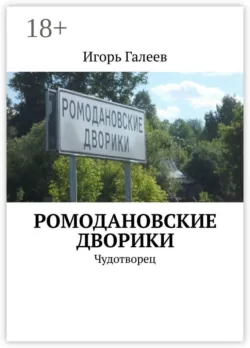 Ромодановские дворики. Чудотворец, Игорь Галеев