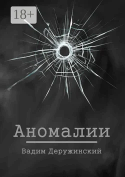 Аномалии, Вадим Деружинский