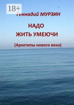 Надо жить умеючи. Архетипы нового века, Геннадий Мурзин