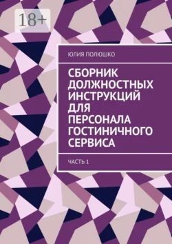 Сборник должностных инструкций для персонала гостиничного сервиса. Часть 1, Юлия Полюшко