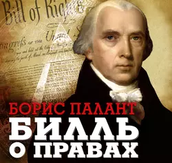 Билль о правах - Борис Палант Билль о правах - Борис Палант
