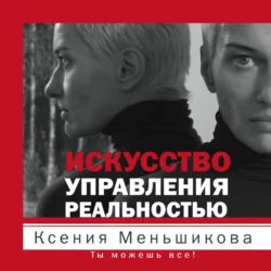 365 советов для настоящей женщины, аудиокнига Ксении Меньшиковой. ISDN644865