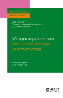 Моделирование экономических институтов 2-е изд. Монография для магистратуры, Евгений Попов
