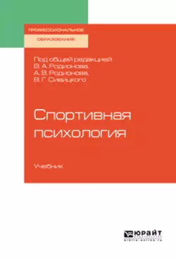 Спортивная психология. Учебник для СПО - Геннадий Горбунов