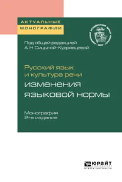 Русский язык и культура речи: изменения языковой нормы 2-е изд. Монография, аудиокнига Ольги Анатольевны Арбатской. ISDN41337492