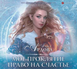 Мое проклятие. Право на счастье, Алиса Ардова