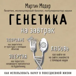 Генетика на завтрак. Научные лайфхаки для повседневной жизни - Мартин Модер