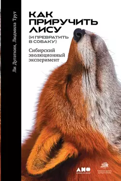 Как приручить лису (и превратить в собаку), Ли Дугаткин