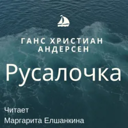 Русалочка - Ганс Андерсен