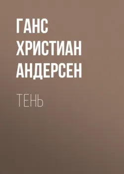 Тень - Ганс Андерсен