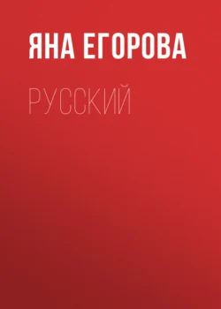 Русский Яна Егорова