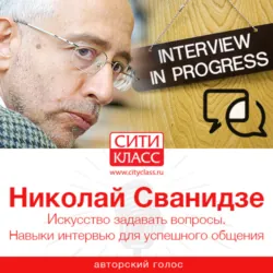 Искусство задавать вопросы. Навыки интервью для успешного общения - Николай Сванидзе