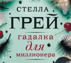 Гадалка для миллионера, Стелла Грей